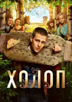 Холоп смотреть онлайн (2019)
